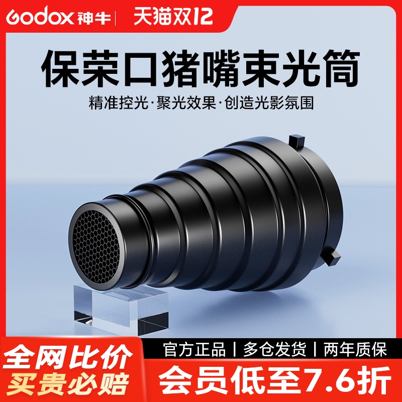 神牛影室影棚闪光灯聚光筒摄影