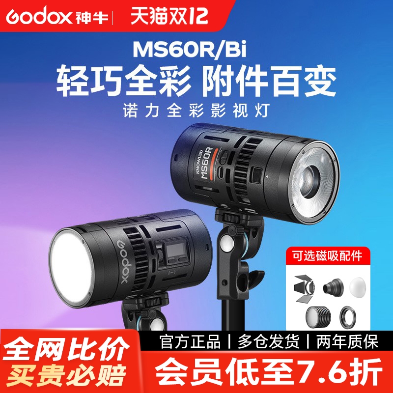 神牛MS60R/Bi补光灯全彩影视灯