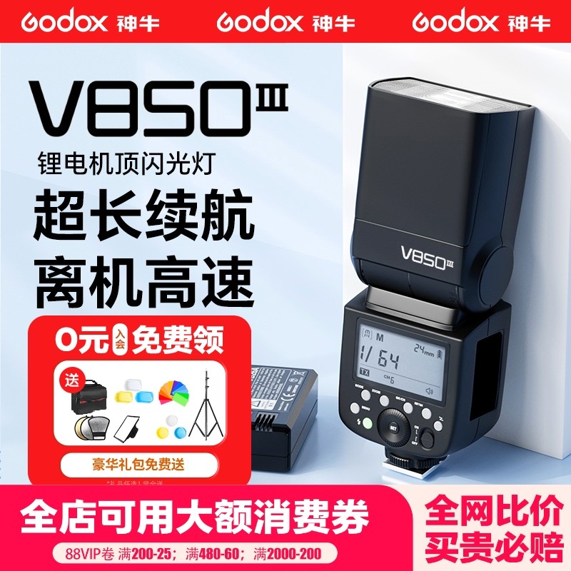 Godox神牛v850III三代机顶闪光灯高速同步热靴适用于佳能尼康富士索尼松下单反便携摄像外置闪光灯外拍通用型