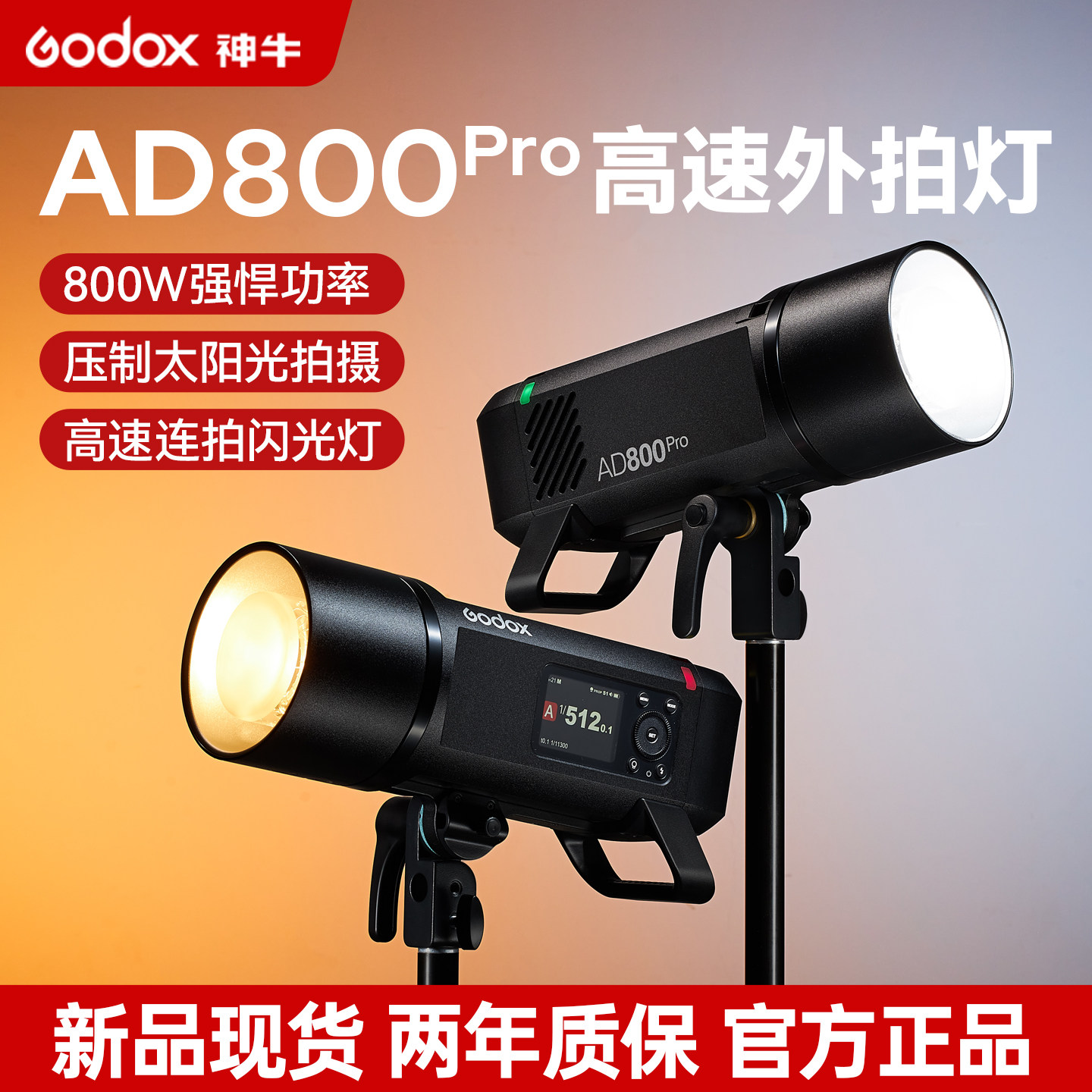 （新品现货）神牛AD800Pro 外拍闪光灯自动测光TTL 户外摄影灯高速同步摄影棚外拍灯800W大功率影室灯