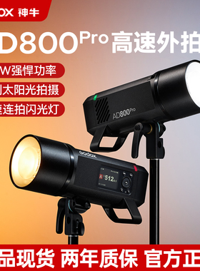 （新品现货）神牛AD800Pro 外拍闪光灯自动测光TTL 户外摄影灯高速同步摄影棚外拍灯800W大功率影室灯