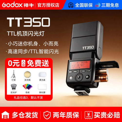 【已售1w+】TT350系列高速闪光灯