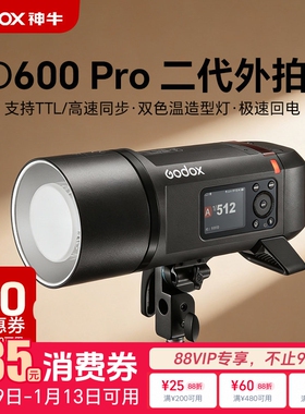 godox神牛AD600PRO II二代外拍灯闪光灯TTL高速同步内置X1锂电池一体式影棚户外高速闪光灯便携通用中英文版