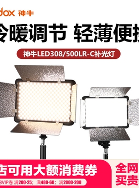 godox神牛308IIBi/W二代升级版带反光板LED摄像灯直播补光灯婚庆灯户外新闻采访补光LED500LR平板灯