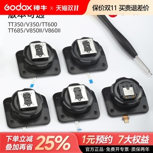 【原厂】 godox神牛V1 V1pro V860III V850II TT685 TT600 V350 TT350 二代三代闪光灯热靴底座更换原装配件