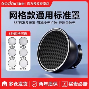 60°保荣卡口55度反光罩可装 蜂巢四叶挡光板斜口罩柔光片 神牛影室闪光灯通用标准罩网格蜂巢10