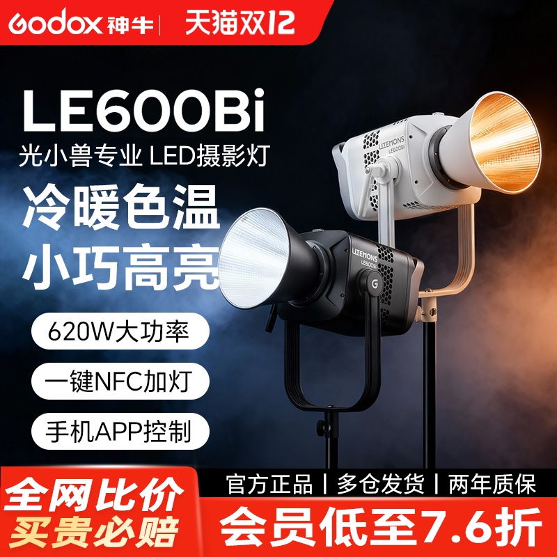神牛LE600B双色温直播补光灯600W