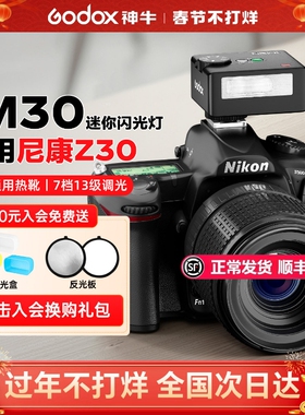 【尼康专用】神牛IM30/IM20迷你闪光灯机相机顶热靴灯适用尼康d750/850/z9/z6/d6/D5/z50/zfc/Z7/Z8/Z30/D90