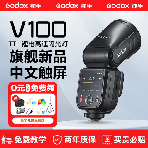 神牛v100触屏高速闪光灯100w功率