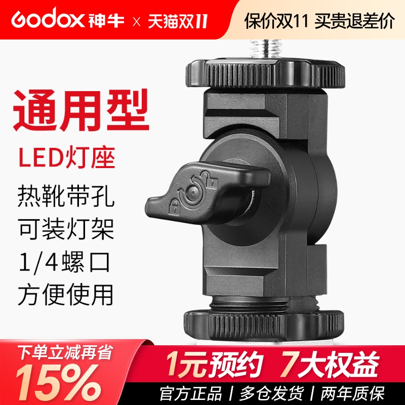 神牛原装补光灯转接座相机热靴座