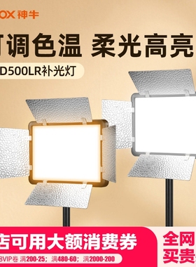 godox神牛LED500LR-C演播LED影视灯单反DV儿童摄影摄像新闻采访补光灯可调双色温