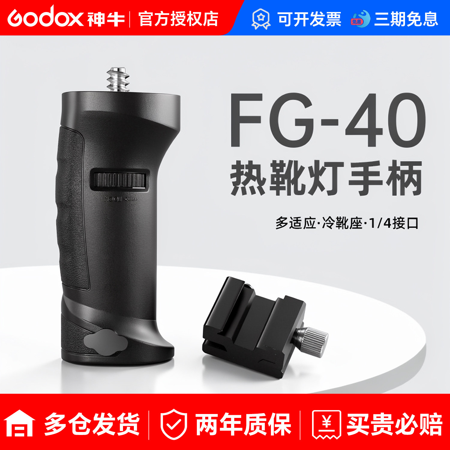 神牛FG-40手柄 AD100pro/AD200/ad300pro外拍灯LED常亮灯机顶灯通用手持拍摄灯座1/4螺纹接口通用手柄支架