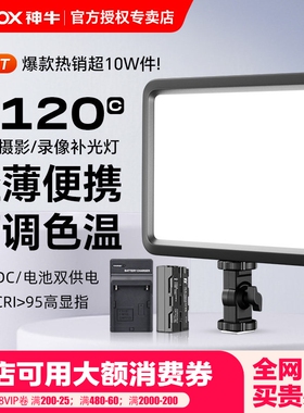 （送一电一充）godox神牛P120C拍摄专用补光灯主播灯LED可调色温摄像灯轻薄摄影灯平板补光灯夜景人像常亮灯