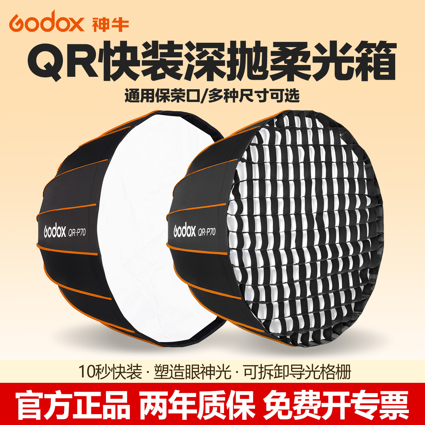 神牛QR快装深抛网格柔光箱保荣口