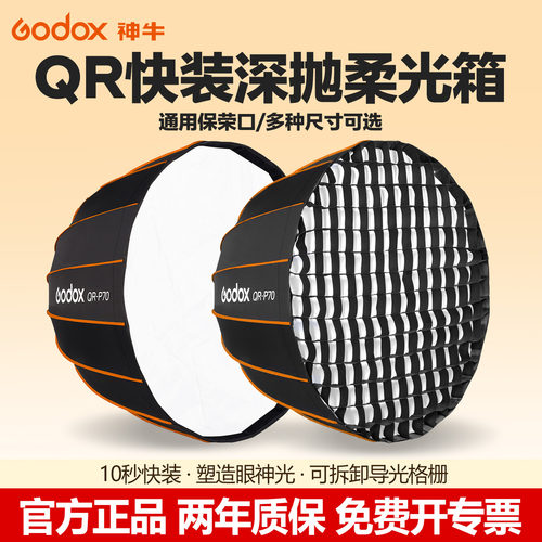 神牛QR快装深抛网格柔光箱保荣口