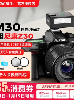 【尼康专用】神牛IM30/IM20迷你闪光灯机相机顶热靴灯适用尼康d750/850/z9/z6/d6/D5/z50/zfc/Z7/Z8/Z30/D90
