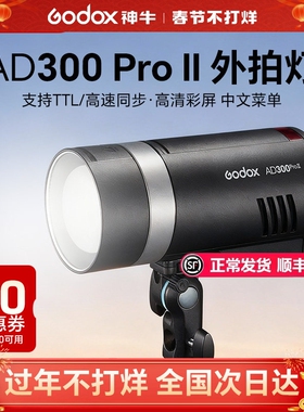神牛AD300pro ii 二代外拍灯闪光灯摄影灯补光灯口袋灯便携300W户外单反补光高速同步TTL自动测光锂电闪光