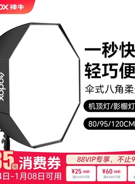 godox神牛方形 伞式八角柔光箱80cm 95cm/120cm直径便携柔光罩人像打光静物拍摄摄影直播机顶灯影室灯通用款