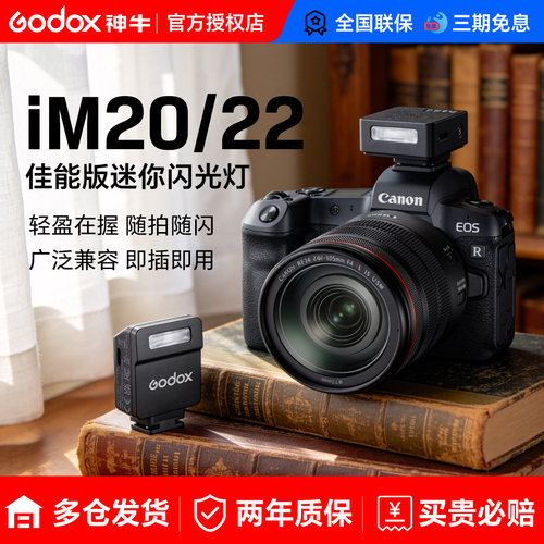 佳能闪光灯【神牛IM20/IM22】