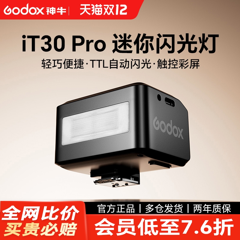 【黑色版】神牛it30proTTL闪光灯