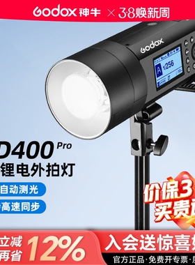godox神牛AD400pro II二代外拍灯影棚摄影灯400W高速闪光灯TTL便携人像户外灯内置2.4G锂电池专业外拍闪光灯