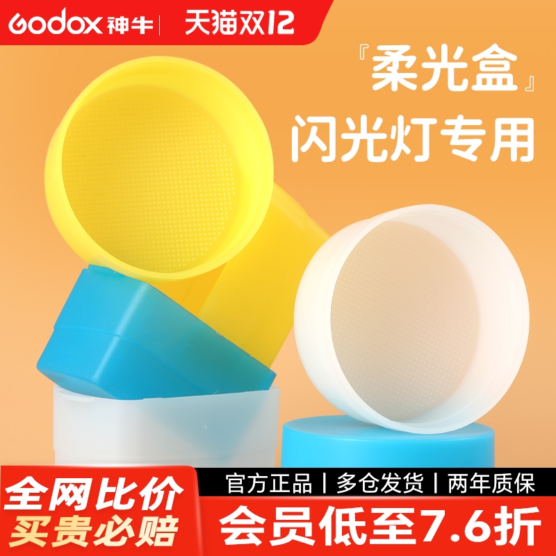 神牛机顶闪光灯肥皂盒柔光盒灯罩