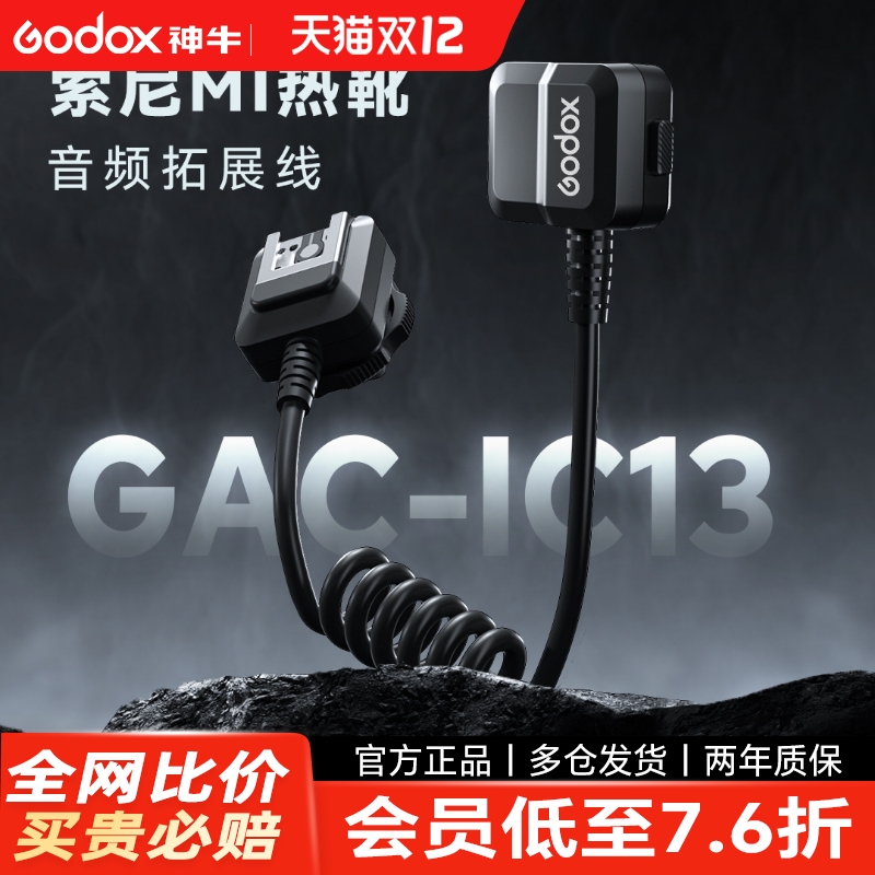 神牛GAC-IC13/IC14适用索尼Mi热靴音频扩展线麦克风转接线ECM麦克风热靴适配器数字模拟音频无损传输耐弯防折