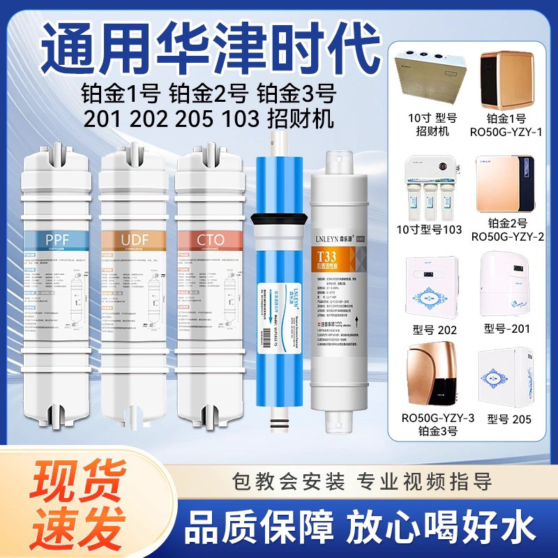 适用华津时代净水器滤芯招财机103源之圆201/202/205铂金商用