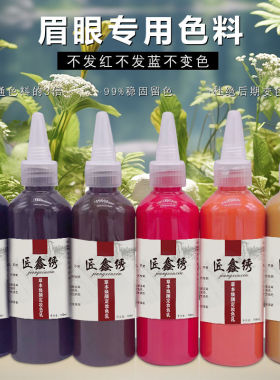 高端纹绣色料大瓶纹眉眼线美瞳线漂唇小分子纹身100毫升色乳装