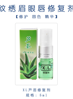 纹绣冰晶芦荟修复剂