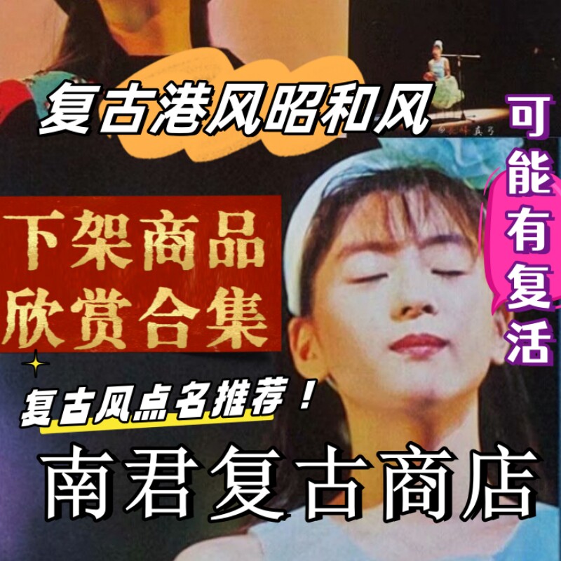 南君复古商店/售完欣赏/往期回顾