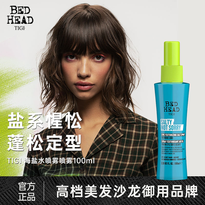 【部分临期】TIGI海盐水蓬松定型喷雾自然高颅顶蓬蓬水自然定型