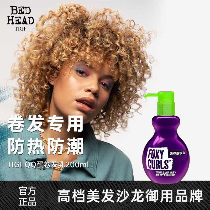 TIGI动感卷发乳QQ蛋弹力女素