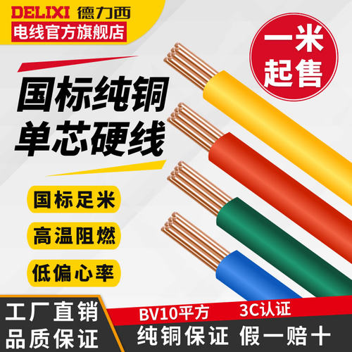 10平方铜芯德力西国标入户线