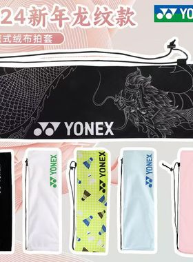 YONEX/尤尼克斯羽毛球拍套绒布套便携式单肩背抽绳袋BA248 BA297