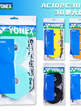YONEX/尤尼克斯正品AC102C30EX大盘手胶30条装粘性手感吸汗带防滑