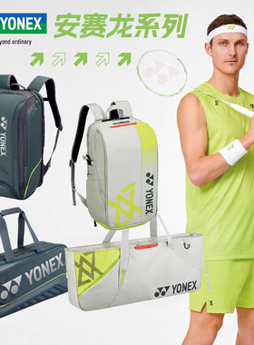 YONEX尤尼克斯羽毛球包安赛龙系列球包背包单肩手提包BA02512VEX