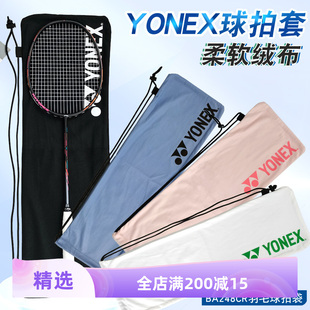 BA297 单肩背抽绳袋BA248 尤尼克斯羽毛球拍套绒布套便携式 YONEX