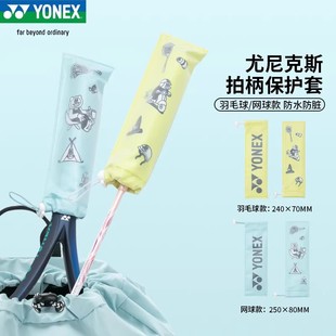 YONEX尤尼克斯羽毛球拍网球柄套男女可爱保护套布面拍套AC013066