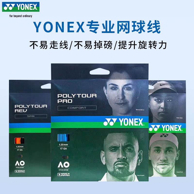 YONEX尤尼克斯高弹聚酯单条网球