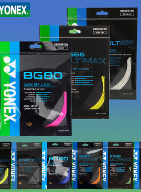 YONEX/尤尼克斯正品羽毛球拍线控制耐打弹性BG80/66U/63/80P/XB65