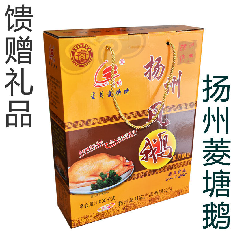 扬州高邮风鹅星月菱塘牌风香鹅1008克礼盒熟即食装多地包邮