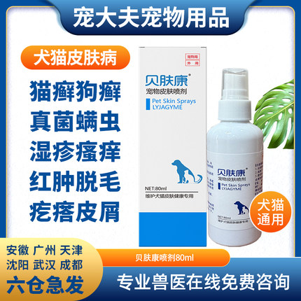 宠物贝肤康狗狗皮肤病喷剂真菌猫藓喷剂螨虫湿疹癣掉毛外用软膏药