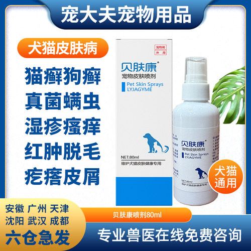 宠物贝肤康狗狗皮肤病喷剂真菌猫藓喷剂螨虫湿疹癣掉毛外用软膏药 - 封面