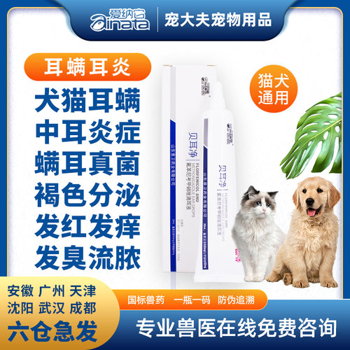 贝耳净狗狗猫咪耳炎耳螨药滴耳液