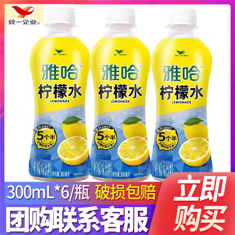 统一雅哈柠檬水300ml*24瓶整箱特