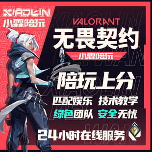 无畏契约陪玩 排位上分 职业纯绿手打 陪练教学定级 瓦罗兰特国服
