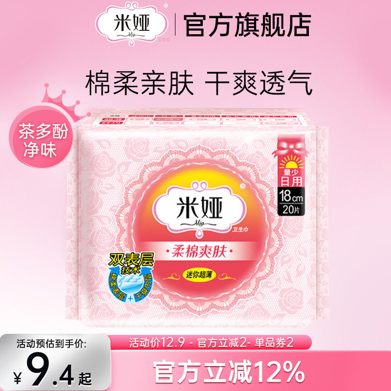 米娅迷你卫生巾日用180mm量少护垫粉米棉柔干爽透气20片