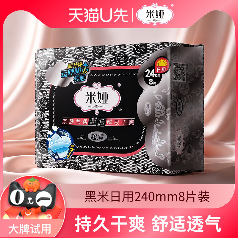 【u先大牌盒】米娅日用240mm组合装黑米姨妈巾1包8片官方旗舰店