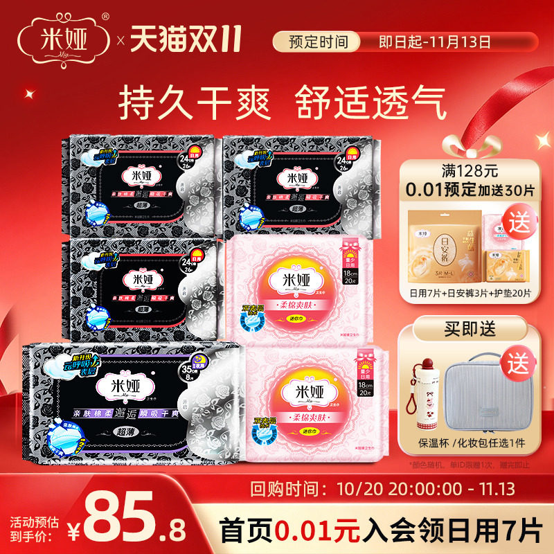 米娅黑米超薄型无香棉柔干爽姨妈巾日用夜用组合装卫生巾